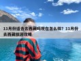 11月份适合去西藏吗现在怎么样？11月份去西藏旅游攻略