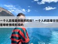 一个人态度最稳固的阶段？一个人的态度往往是哪些情境形成的