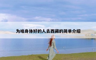 为啥身体好的人去西藏的简单介绍
