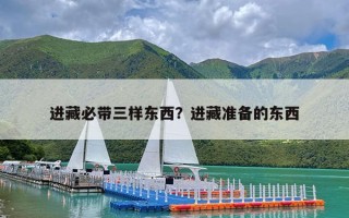 进藏必带三样东西？进藏准备的东西