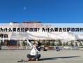 为什么要去拉萨旅游？为什么要去拉萨旅游的理由