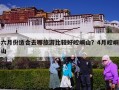 六月份适合去哪旅游比较好崆峒山？4月崆峒山