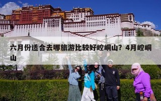 六月份适合去哪旅游比较好崆峒山？4月崆峒山