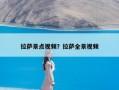 拉萨景点视频？拉萨全景视频