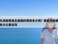 从湖南娄底去西藏的费用多少钱？娄底到西藏多少公里自驾