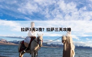 拉萨3天2夜？拉萨三天攻略
