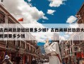 去西藏旅游组团要多少钱？去西藏跟团旅游大概需要多少钱