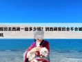 报团去西藏一趟多少钱？到西藏报团会不会被坑