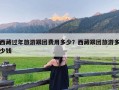 西藏过年旅游跟团费用多少？西藏跟团旅游多少钱