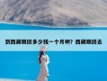 到西藏跟团多少钱一个月啊？西藏跟团去