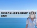 7月份去西藏15天要带几套衣服？七月中旬去西藏