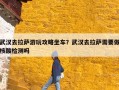 武汉去拉萨游玩攻略坐车？武汉去拉萨需要做核酸检测吗