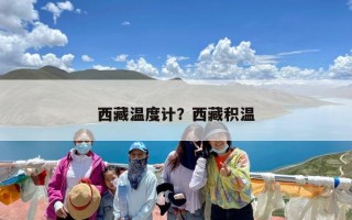 西藏温度计？西藏积温
