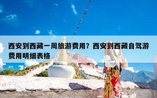 西安到西藏一周旅游费用？西安到西藏自驾游费用明细表格