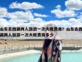 山东去西藏两人旅游一次大概费用？山东去西藏两人旅游一次大概费用多少