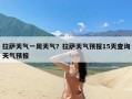 拉萨天气一周天气？拉萨天气预报15天查询天气预报