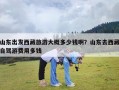 山东出发西藏旅游大概多少钱啊？山东去西藏自驾游费用多钱