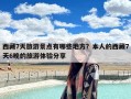 西藏7天旅游景点有哪些地方？本人的西藏7天6晚的旅游体验分享