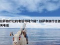 拉萨旅行社的电话号码介绍？拉萨市旅行社咨询电话