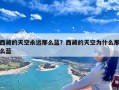 西藏的天空永远那么蓝？西藏的天空为什么那么蓝