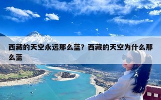 西藏的天空永远那么蓝？西藏的天空为什么那么蓝