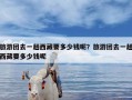 旅游团去一趟西藏要多少钱呢？旅游团去一趟西藏要多少钱呢