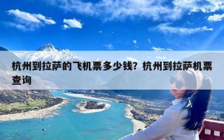 杭州到拉萨的飞机票多少钱？杭州到拉萨机票查询