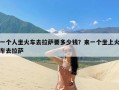 一个人坐火车去拉萨要多少钱？来一个坐上火车去拉萨