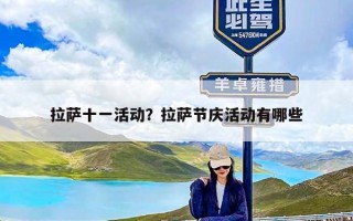 拉萨十一活动？拉萨节庆活动有哪些