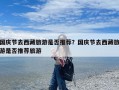 国庆节去西藏旅游是否推荐？国庆节去西藏旅游是否推荐旅游