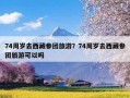 74周岁去西藏参团旅游？74周岁去西藏参团旅游可以吗