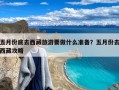 五月份底去西藏旅游要做什么准备？五月份去西藏攻略