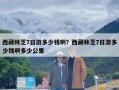 西藏林芝7日游多少钱啊？西藏林芝7日游多少钱啊多少公里