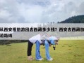 从西安报旅游团去西藏多少钱？西安去西藏旅游路线