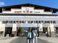 拉萨3月天气冷吗？拉萨3月天气冷吗今天