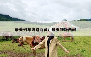 最美列车线路西藏？最美铁路西藏