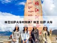 林芝拉萨火车时刻表？林芝 拉萨 火车