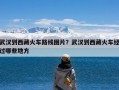 武汉到西藏火车路线图片？武汉到西藏火车经过哪些地方