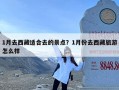 1月去西藏适合去的景点？1月份去西藏旅游怎么样