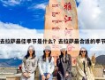 去拉萨最佳季节是什么？去拉萨最合适的季节