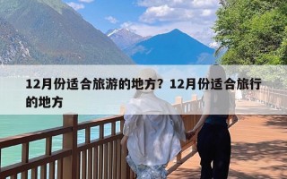 12月份适合旅游的地方？12月份适合旅行的地方