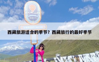 西藏旅游适合的季节？西藏旅行的最好季节