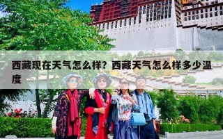 西藏现在天气怎么样？西藏天气怎么样多少温度