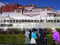 二月份适合去拉萨吗现在怎么样？2月份去西藏好玩吗