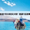 西藏旅游7天大概多少钱？西藏7日游要多少钱