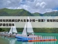 安阳到西藏拉萨火车多少钱一张票？安阳到拉萨最佳路线