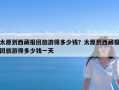 太原到西藏报团旅游得多少钱？太原到西藏报团旅游得多少钱一天
