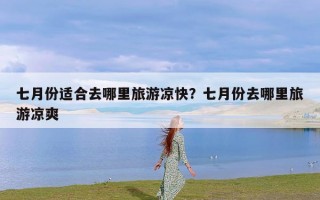 七月份适合去哪里旅游凉快？七月份去哪里旅游凉爽