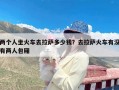 两个人坐火车去拉萨多少钱？去拉萨火车有没有两人包厢