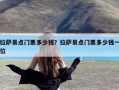 拉萨景点门票多少钱？拉萨景点门票多少钱一位